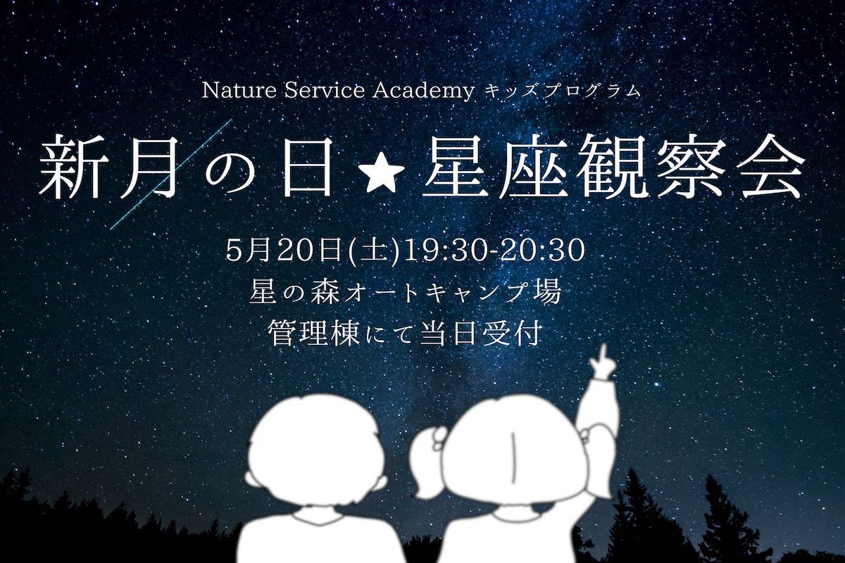 5/20(土)開催！】キッズプログラム「新月の日☆星座観察会」のお知らせ 