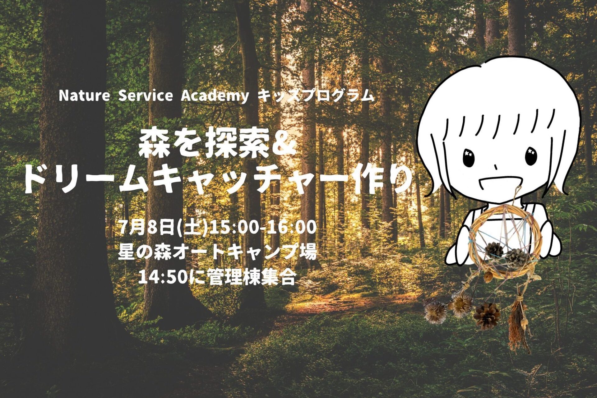 【7/8(土)開催！】キッズプログラム「森を探索&ドリームキャッチャー作り！」のお知らせ