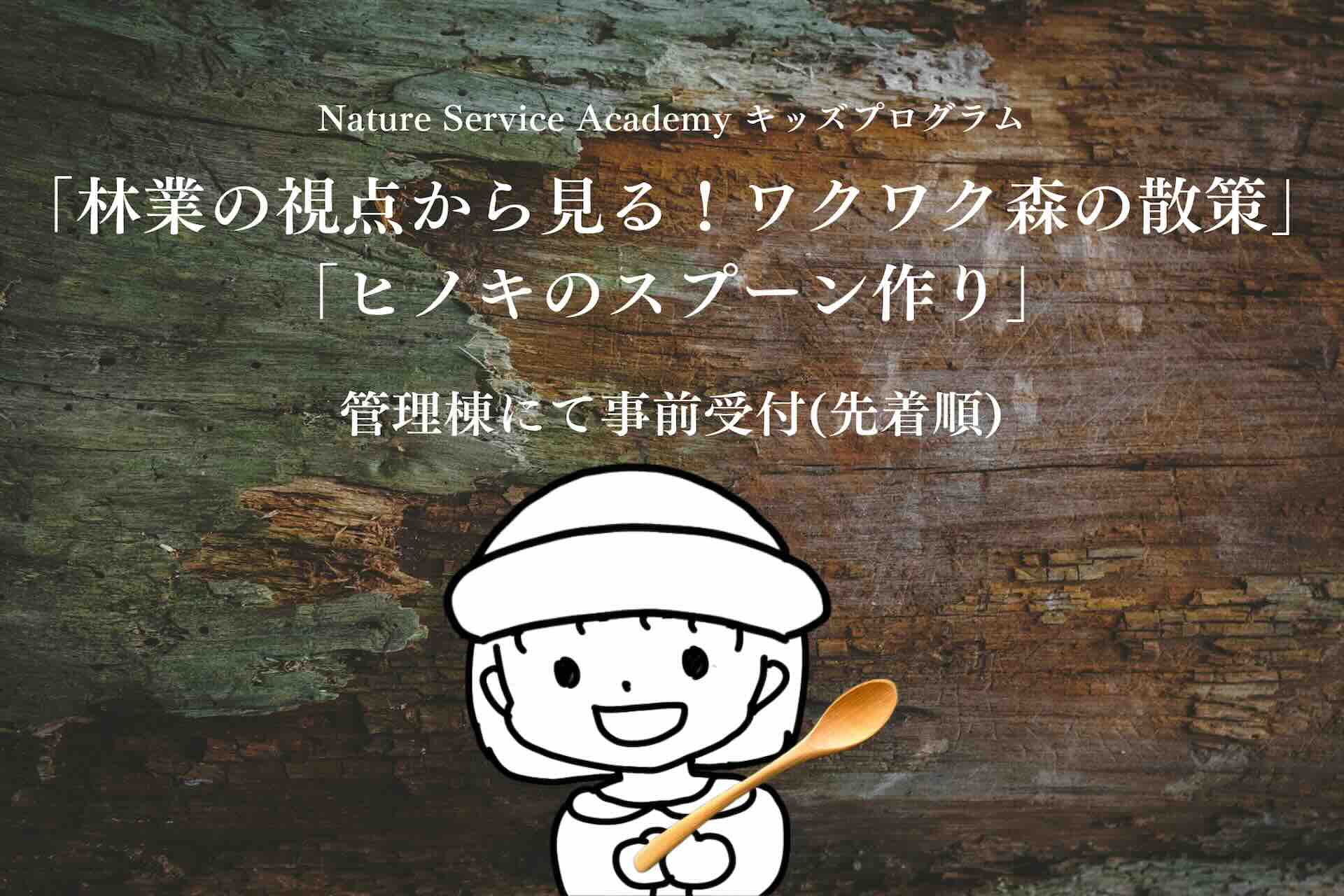 【11/3(金)開催！】キッズプログラム「森の散策&ヒノキのスプーン作り」のお知らせ！