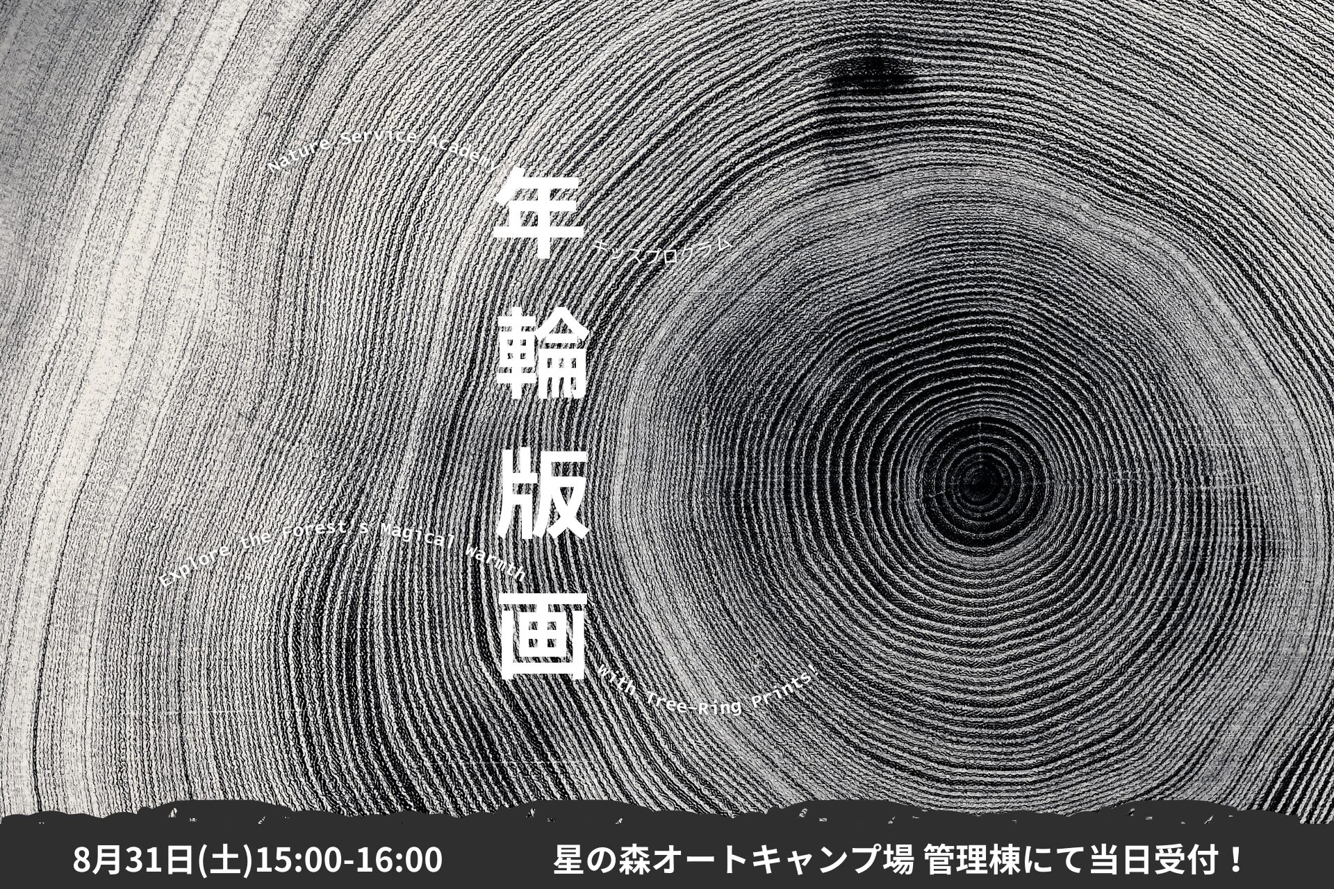 【8/31(土)開催！】キッズプログラム「年輪で版画を作ってみよう」のお知らせ