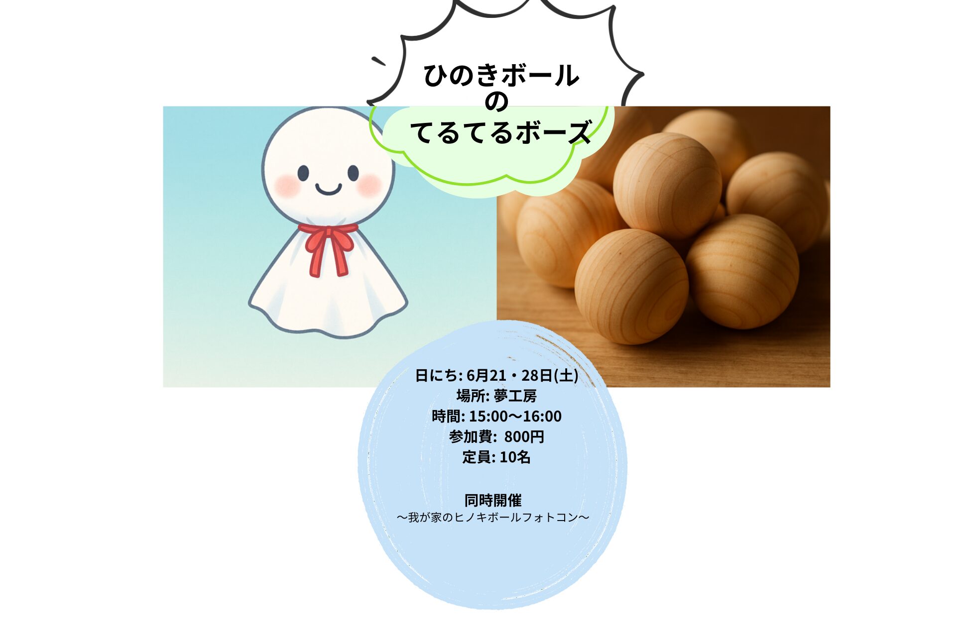 【6/21(土),28(土)開催！】ひのきボールでてるてる坊主〜雨が降ったらいい匂い〜のお知らせ