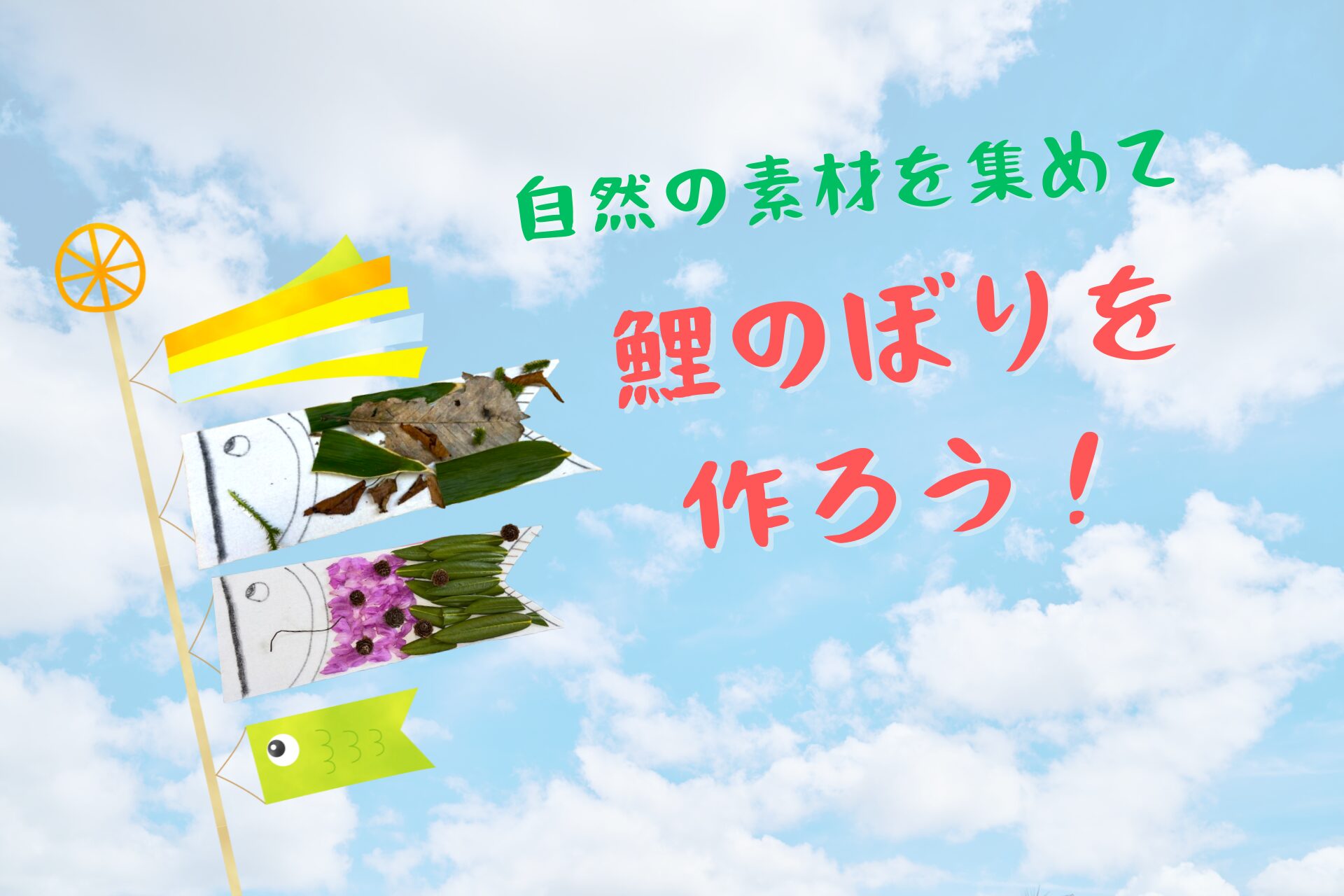 5/2(金)、3(土)、10(土)開催！鯉のぼりをつくろう！