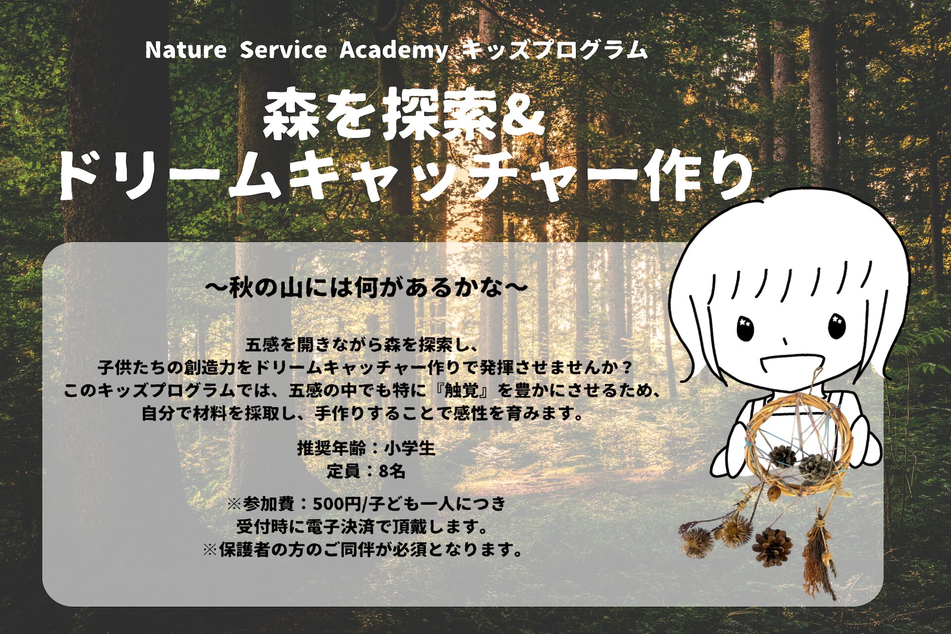 【10/18、10/25開催！】キッズプログラム「フォレストコーミングでドリームキャッチャー作り」のお知らせ