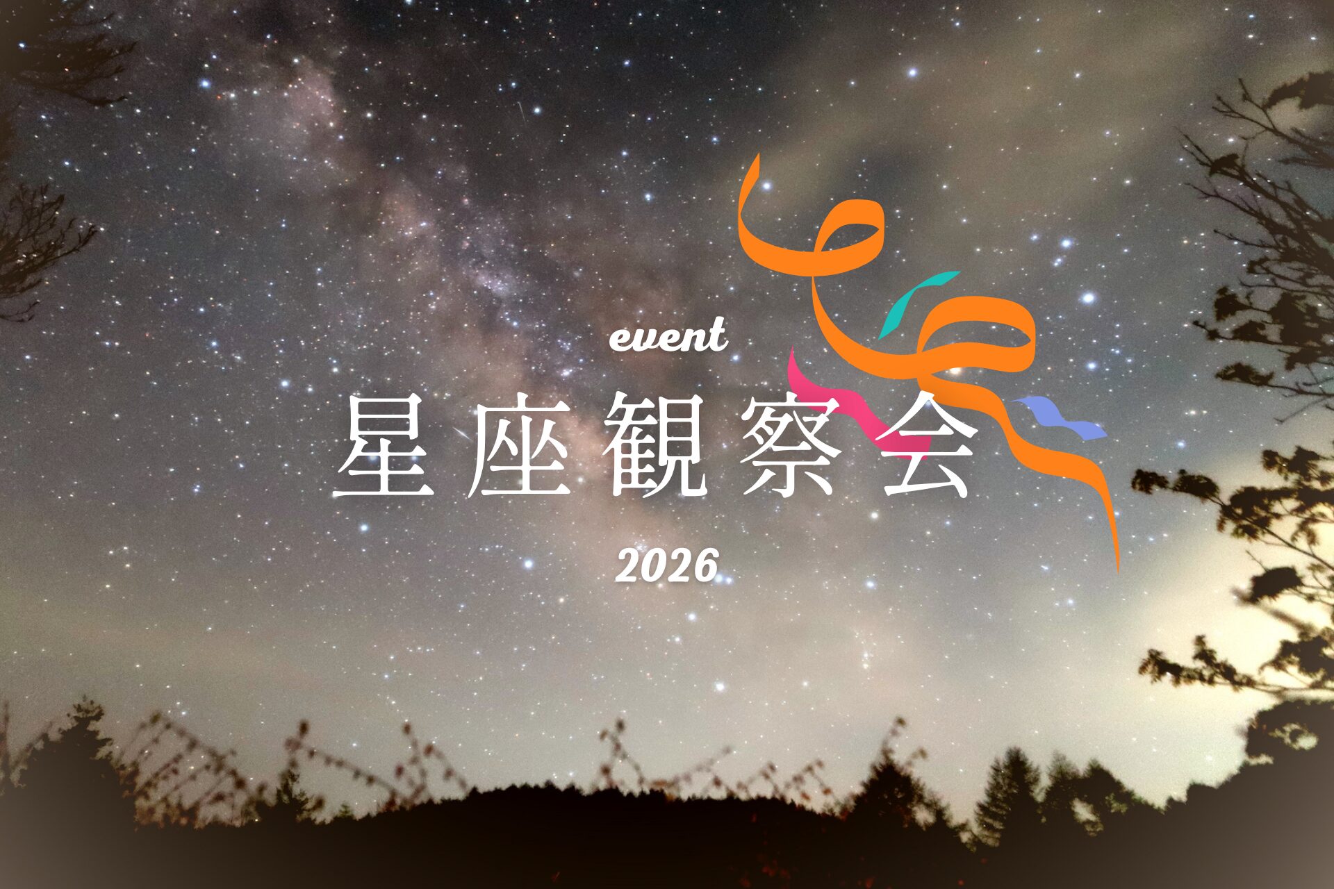 【星座観察会のご案内（2026年シーズン）】