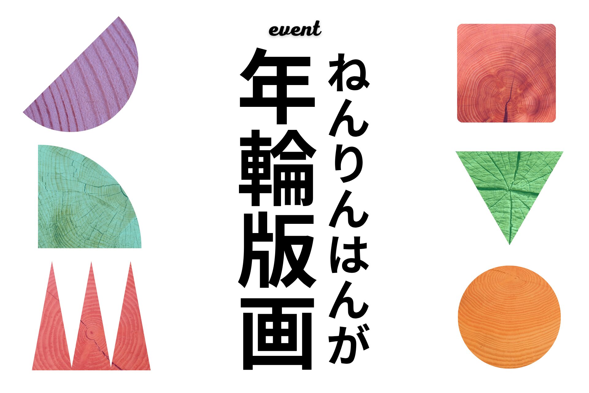 【5/16(土)、5/23(土)開催】キッズプログラム 　「年輪で版画を作ってみよう！」のお知らせ