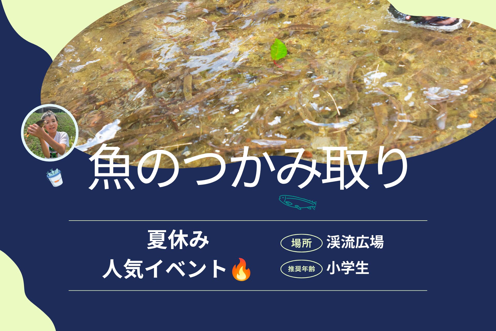【8月開催！】キッズプログラム「魚のつかみ取り」のお知らせ
