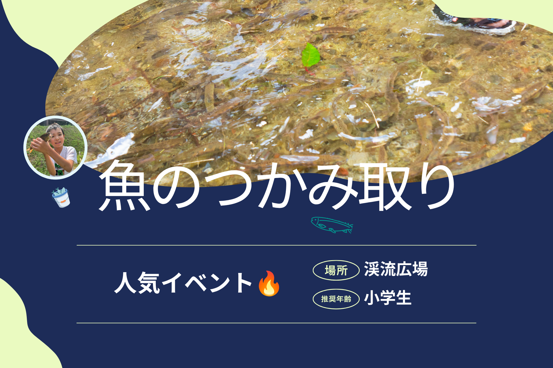 【9/5(土)開催！】キッズプログラム「魚のつかみ取り」のお知らせ